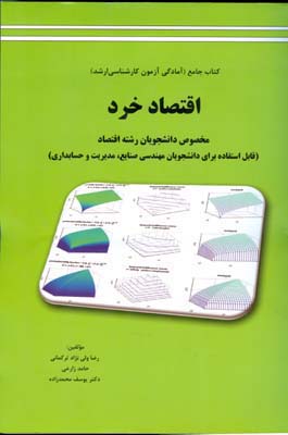 اقتصاد خرد: مخصوص دانشجویان رشته اقتصاد (قابل استفاده برای دانشجویان مهندسی صنایع ، مدیریت و حسابداری)